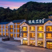 悦庭兰舍·Resort 森山逸境·度假民宿(三清山港首索道店)