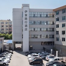 伊食路行酒店(昭通古城店)