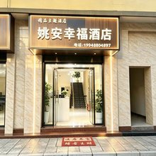 姚安幸福酒店