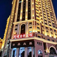 满洲里阿嘎吉祥宾馆(中苏步行街店)