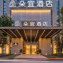 贵阳朵宜酒店(贵安新区店)