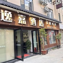 逸嘉酒店(保山火车站店)
