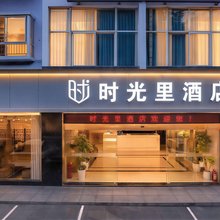 时光里酒店(西昌邛海17度建昌古城店)