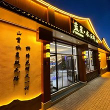 蓝星·水云轩驿馆(浑源古城店)