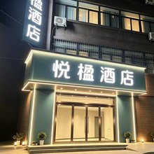悦楹酒店(西安辛家庙地铁站店)