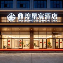 承德鼎煌星宸酒店(承德鼎盛王朝皇家广场店)
