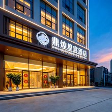 承德鼎煌星宸酒店(承德鼎盛王朝皇家广场店)