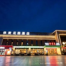 福州体育花园酒店(马尾自贸区东方名城店)