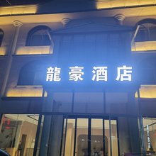 大方龙豪酒店(奢香古镇店)
