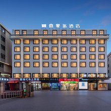 鼎豪派酒店(横店万盛南街店)