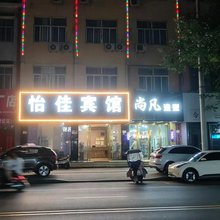 固始怡佳宾馆(中原路分店)