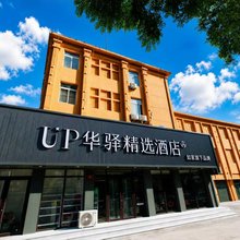 如家UP华驿精选酒店(盘锦火车站店)