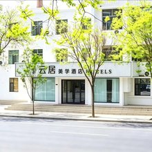 云居美学酒店(摩尔城店)