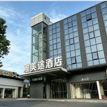 雅美途酒店(深圳宝安国际机场店)