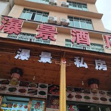 安顺瀑景酒店