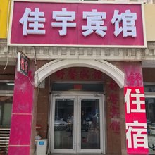 淄博佳宇宾馆(新世界商业街八大局店)