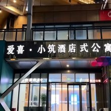 爱喜·小筑酒店式公寓(海口万达广场店)