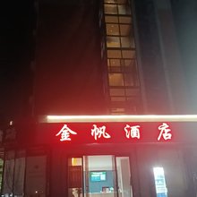金帆酒店(胖东来天使城店)