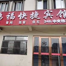 鸿福快捷宾馆(吴山镇店)