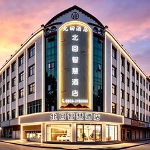 北回智慧酒店(临沧市一中店)