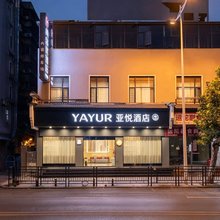 YAYUR亚悦酒店(衡阳解放路雁城之星摩天轮店)