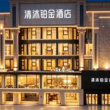 清沐铂金酒店(西安钟楼地铁站回民街店)