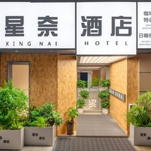 星奈酒店(中原国际博览中心凤凰台南地铁站店)