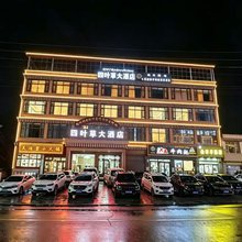 久治四叶草大酒店