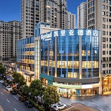 凯里亚德酒店(长沙宁乡吾悦广场店)