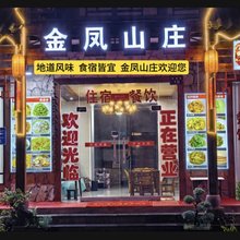 神农架林区红坪镇金凤山庄