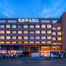 晨枫臻品酒店(景德镇陶溪川文创街区雕塑瓷厂店)