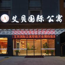 艾贝国际公寓(广州从化太平地铁站店)