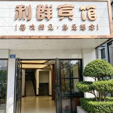 武夷山市利群宾馆