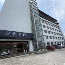 安予酒店