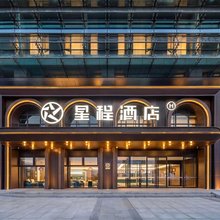 星程酒店(威海高铁站韩乐坊店)