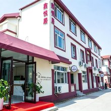 鑫悦居民宿(青岛金沙滩店)