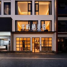 华屿栖美宿(上饶婺源县文化广场店)