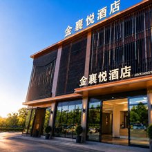 襄阳金襄悦酒店