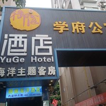 成都御阁海洋酒店