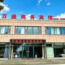 万盛商务宾馆(岚山多岛海景区店)
