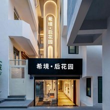 希境·后花园(黄厝海滩店)