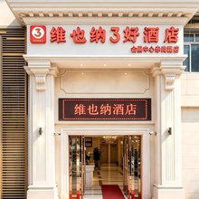 维也纳3好酒店(广州塔琶洲会展店)