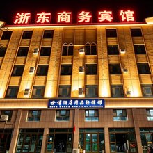阿拉尔浙东商务宾馆