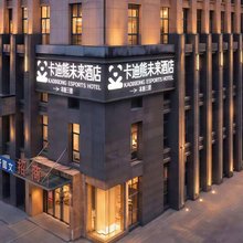 卡迪熊未来酒店(融侨悦城庐阳经开区地铁站店)