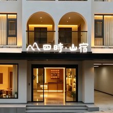 四时·山宿(神农架木鱼镇旅游集散中心店)
