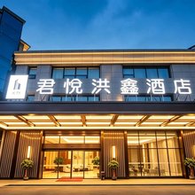 张家界君悦洪鑫酒店(天门山索道店)