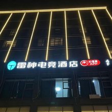 雷神电竞酒店(吉安站店)