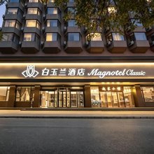 白玉兰酒店(北京雍和宫安贞医院店)