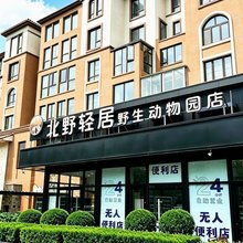 北野轻居(北京大兴国际机场店)