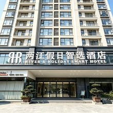 重庆两江假日智选酒店(观音桥店)